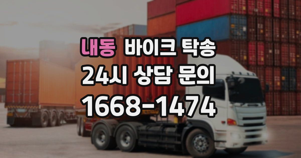 내동 바이크 탁송