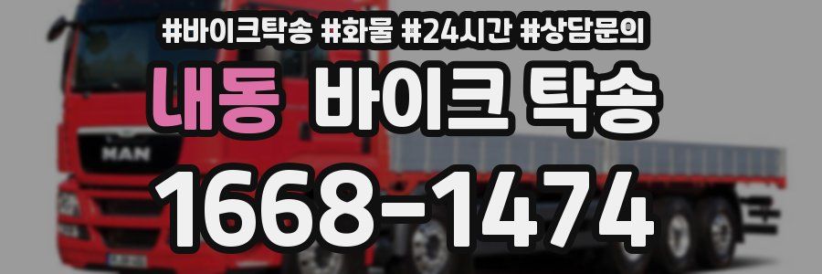 내동 바이크 탁송