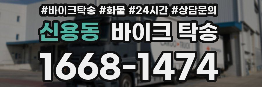 신용동 바이크 탁송