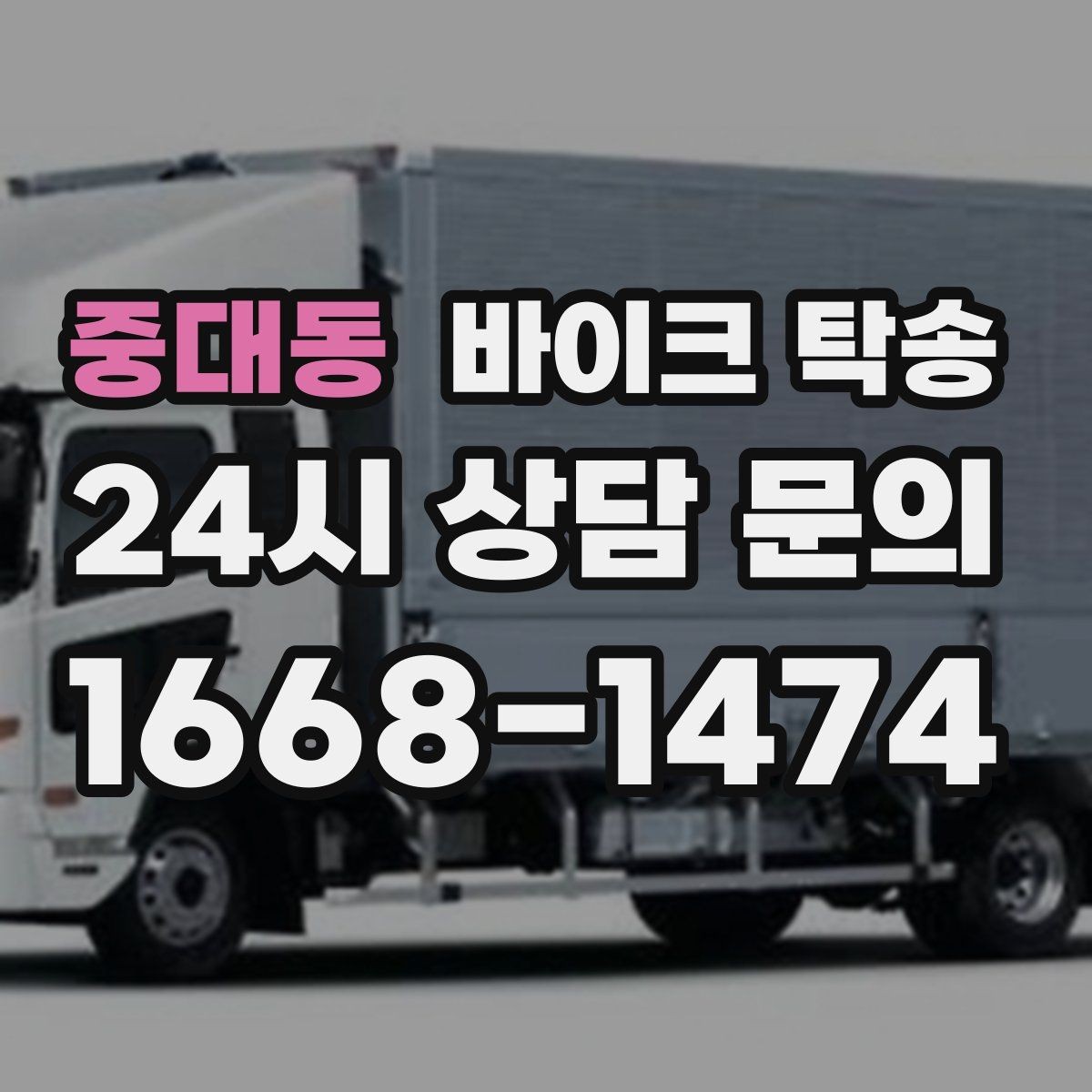 중대동 바이크 탁송 집 앞 픽업 가능 범위 확인하기