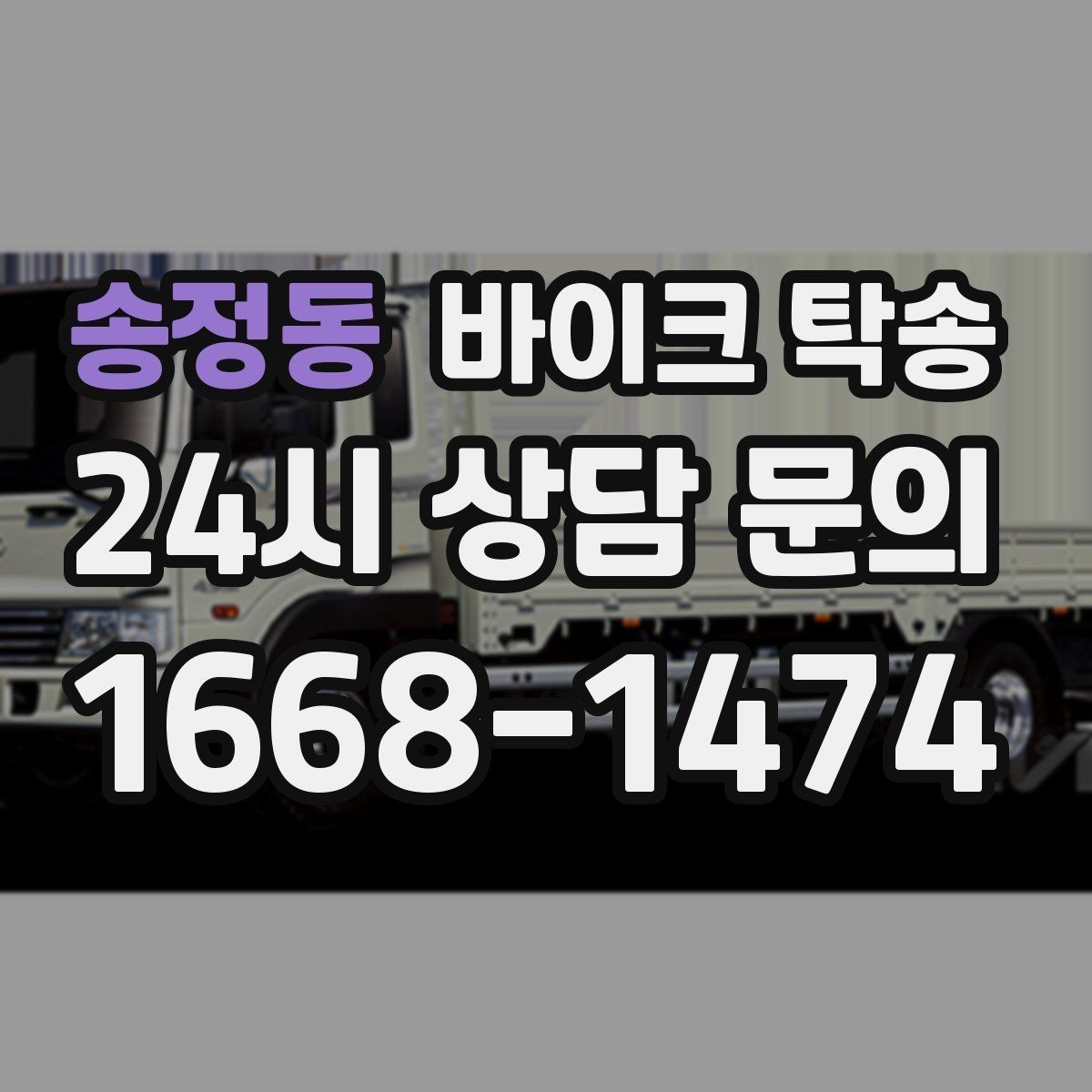 송정동 바이크 탁송 장기 주차 후 바이크 회수하는 방법