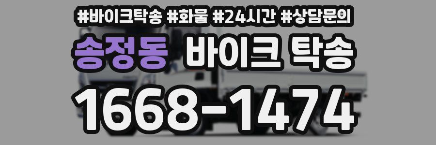 송정동 바이크 탁송