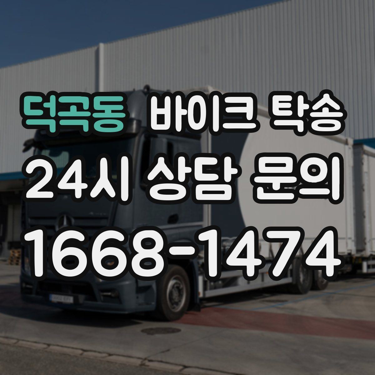 덕곡동 바이크 탁송 도착지 변경 가능할까 상황별 정리