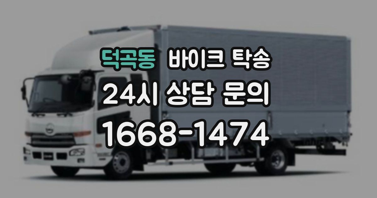 덕곡동 바이크 탁송