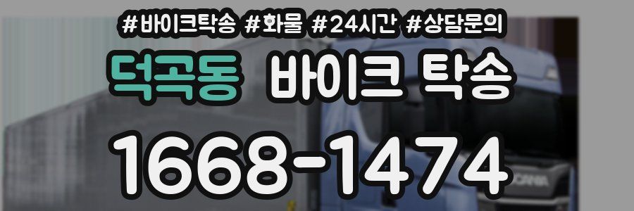 덕곡동 바이크 탁송