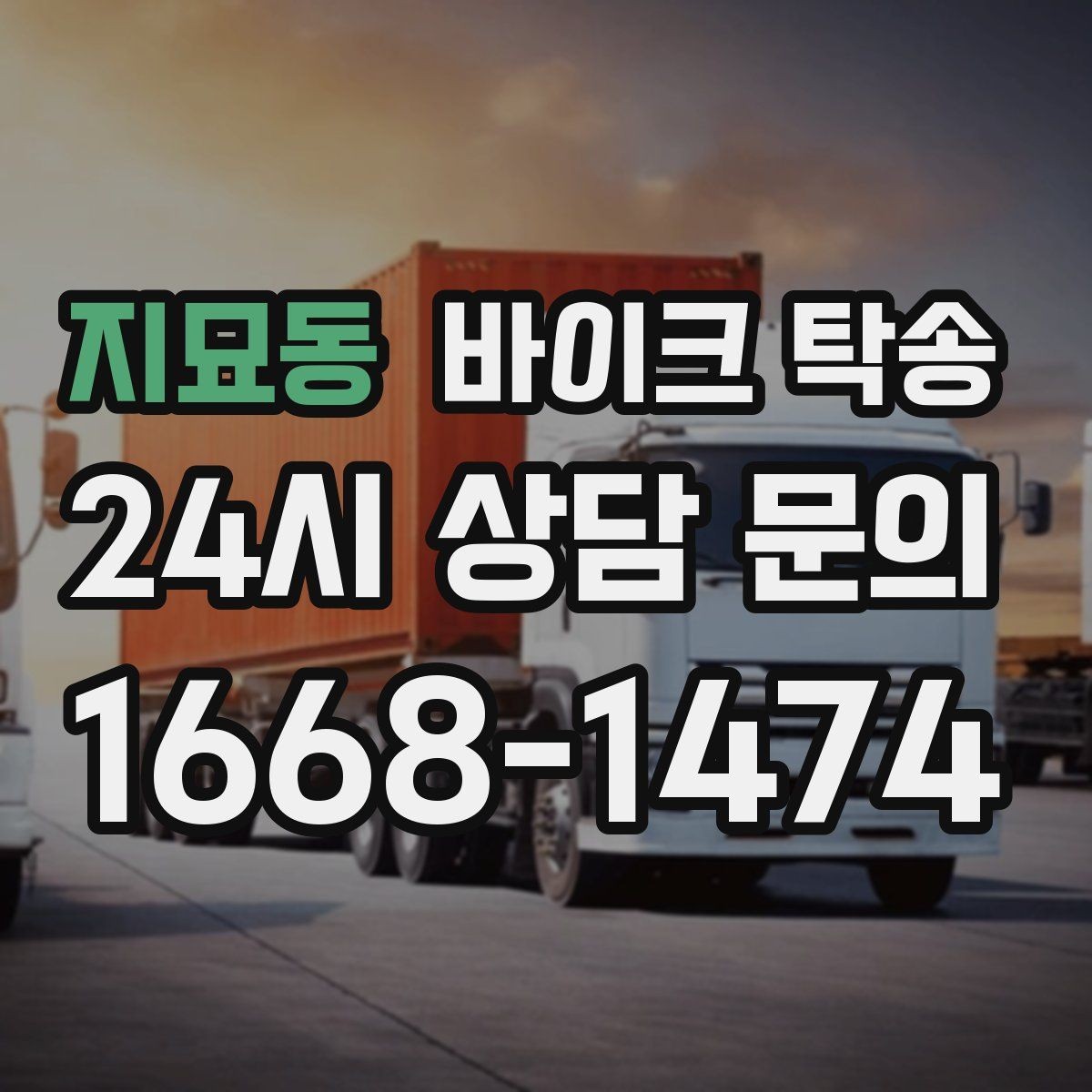 지묘동 바이크 탁송 타이어 교체 예약에 맞춰 보내기