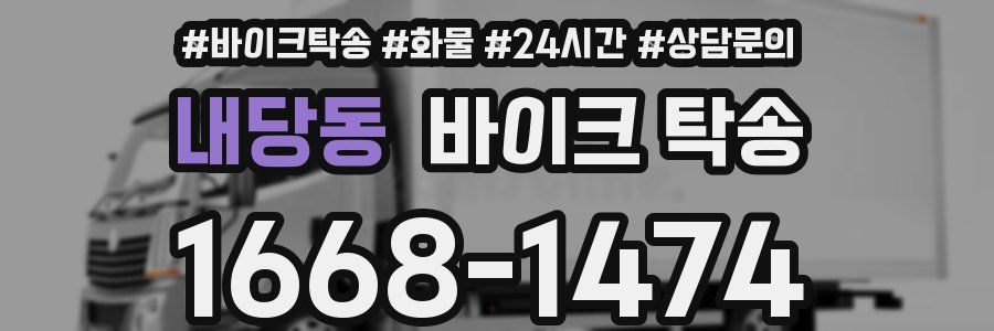 내당동 바이크 탁송