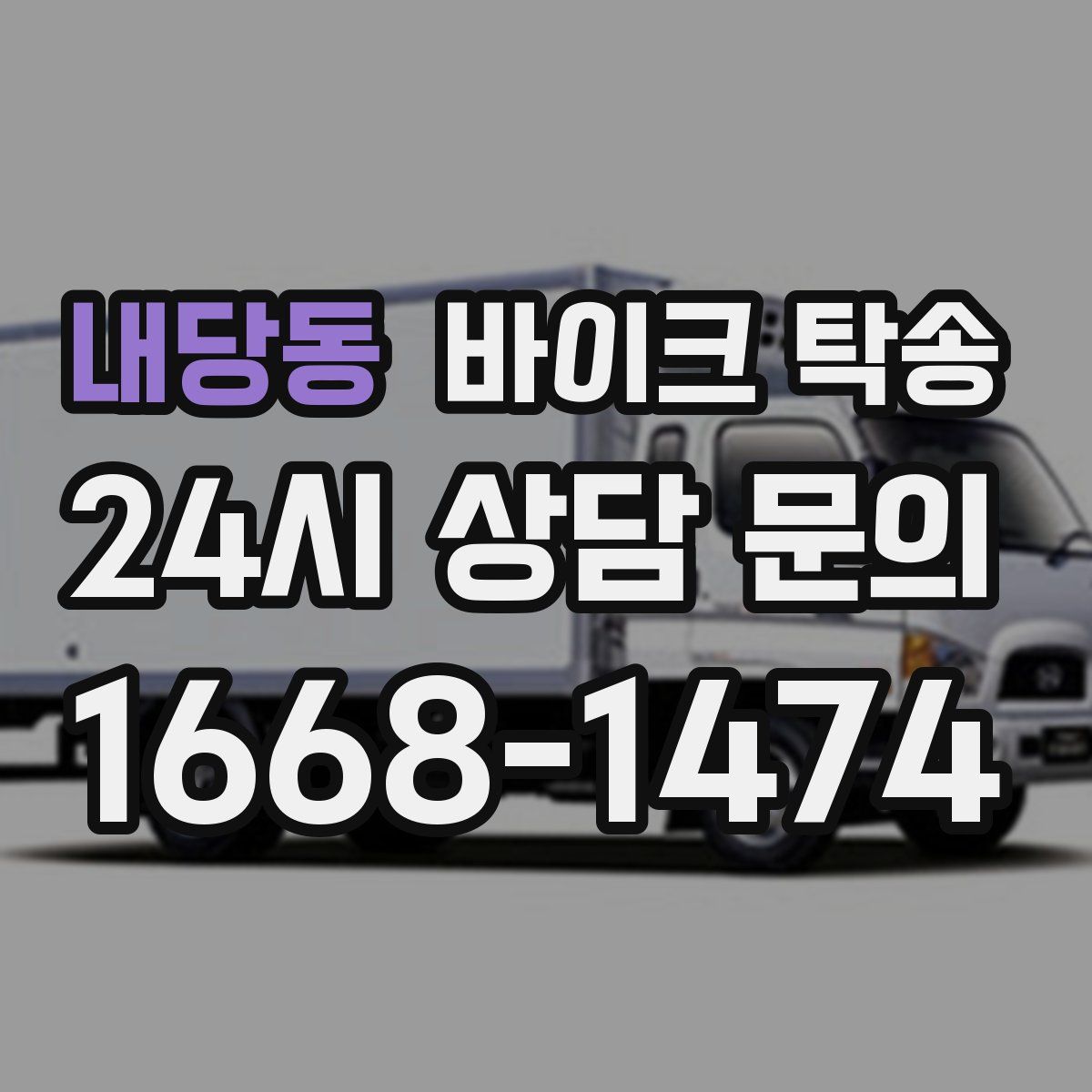 내당동 바이크 탁송