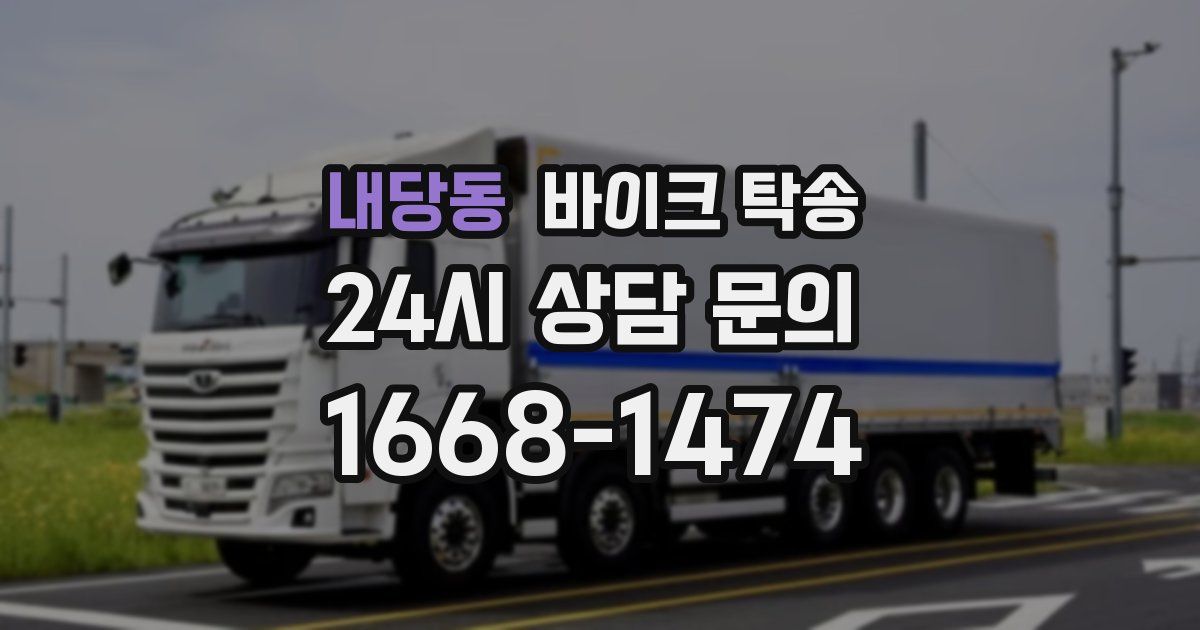 내당동 바이크 탁송