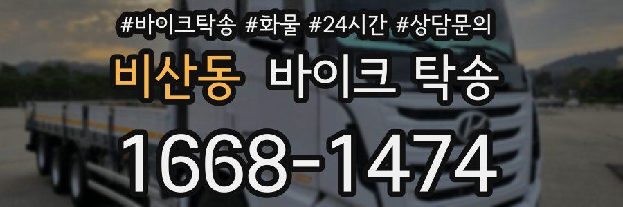 비산동 바이크 탁송