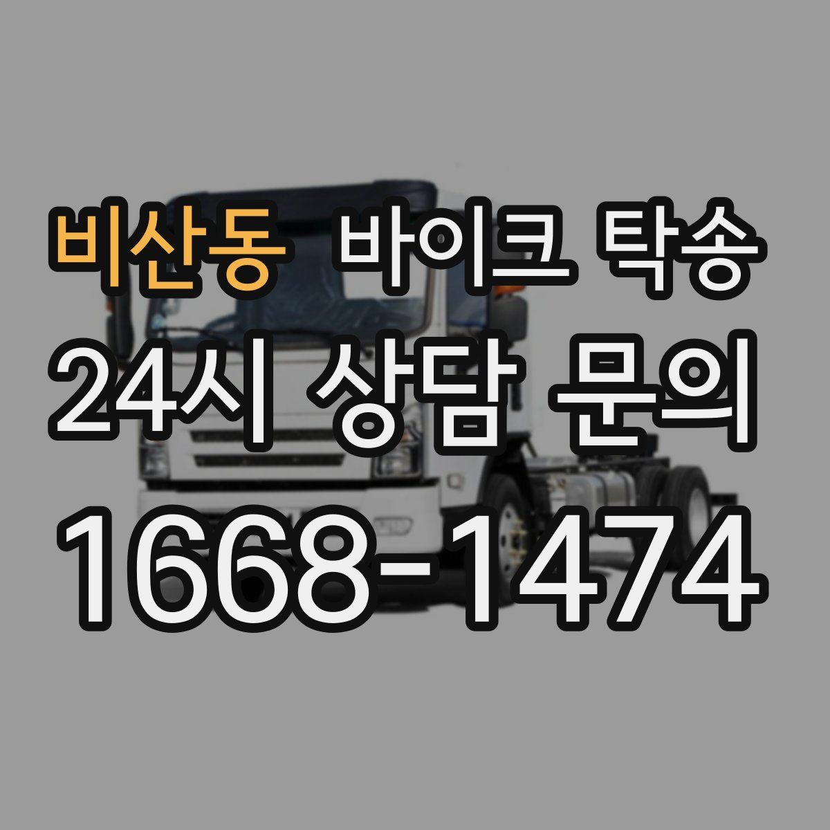 비산동 바이크 탁송