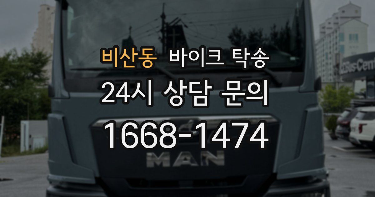 비산동 바이크 탁송