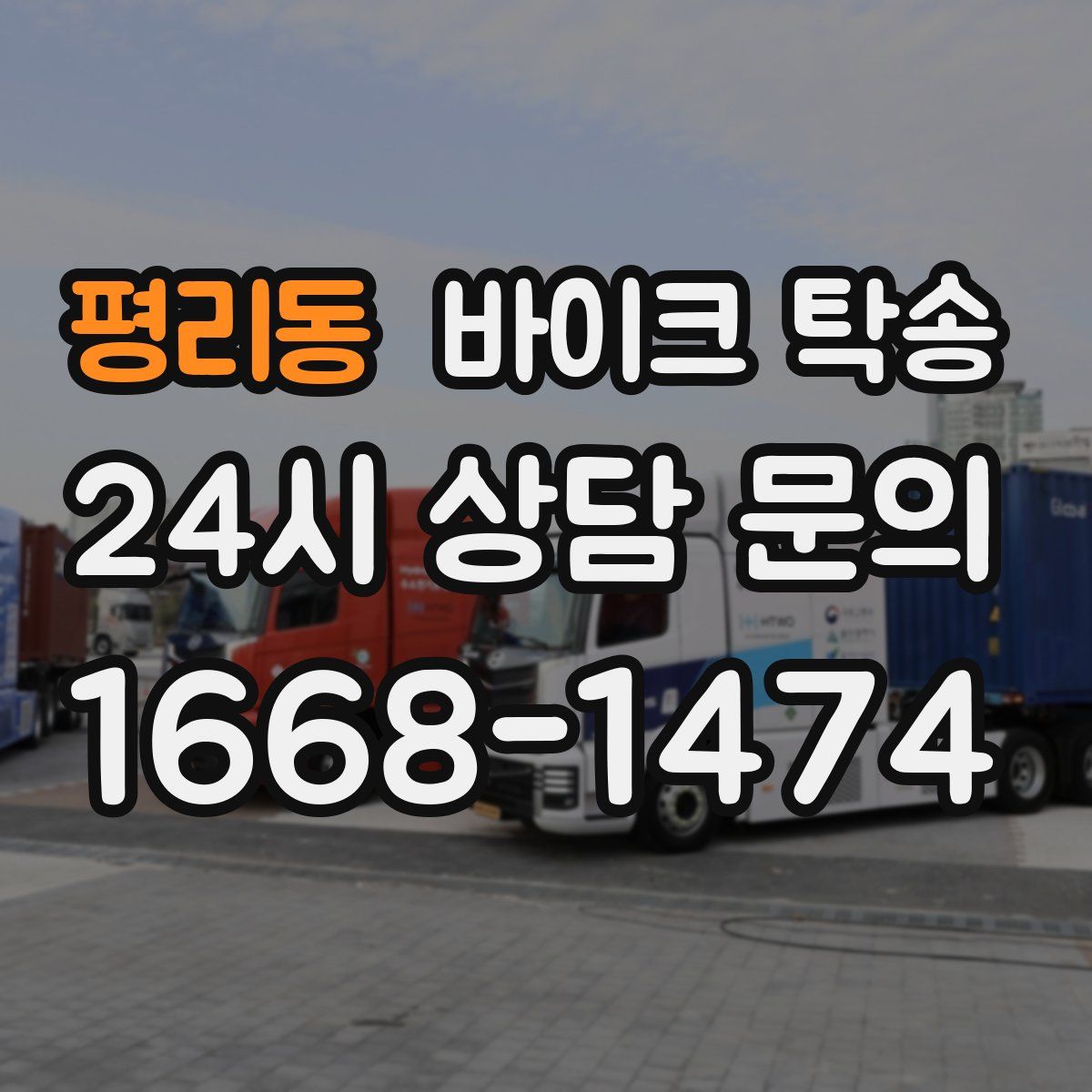 평리동 바이크 탁송