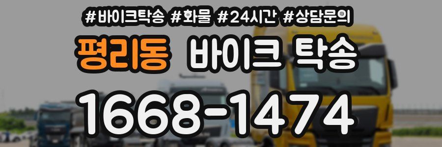 평리동 바이크 탁송