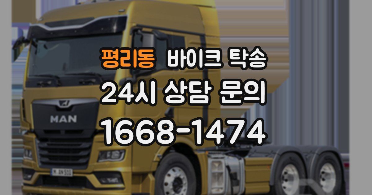 평리동 바이크 탁송