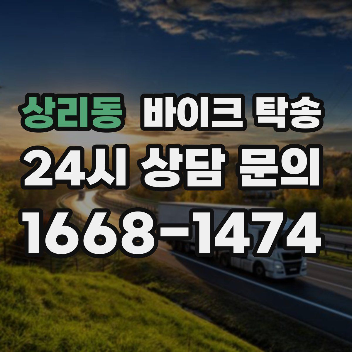 상리동 바이크 탁송