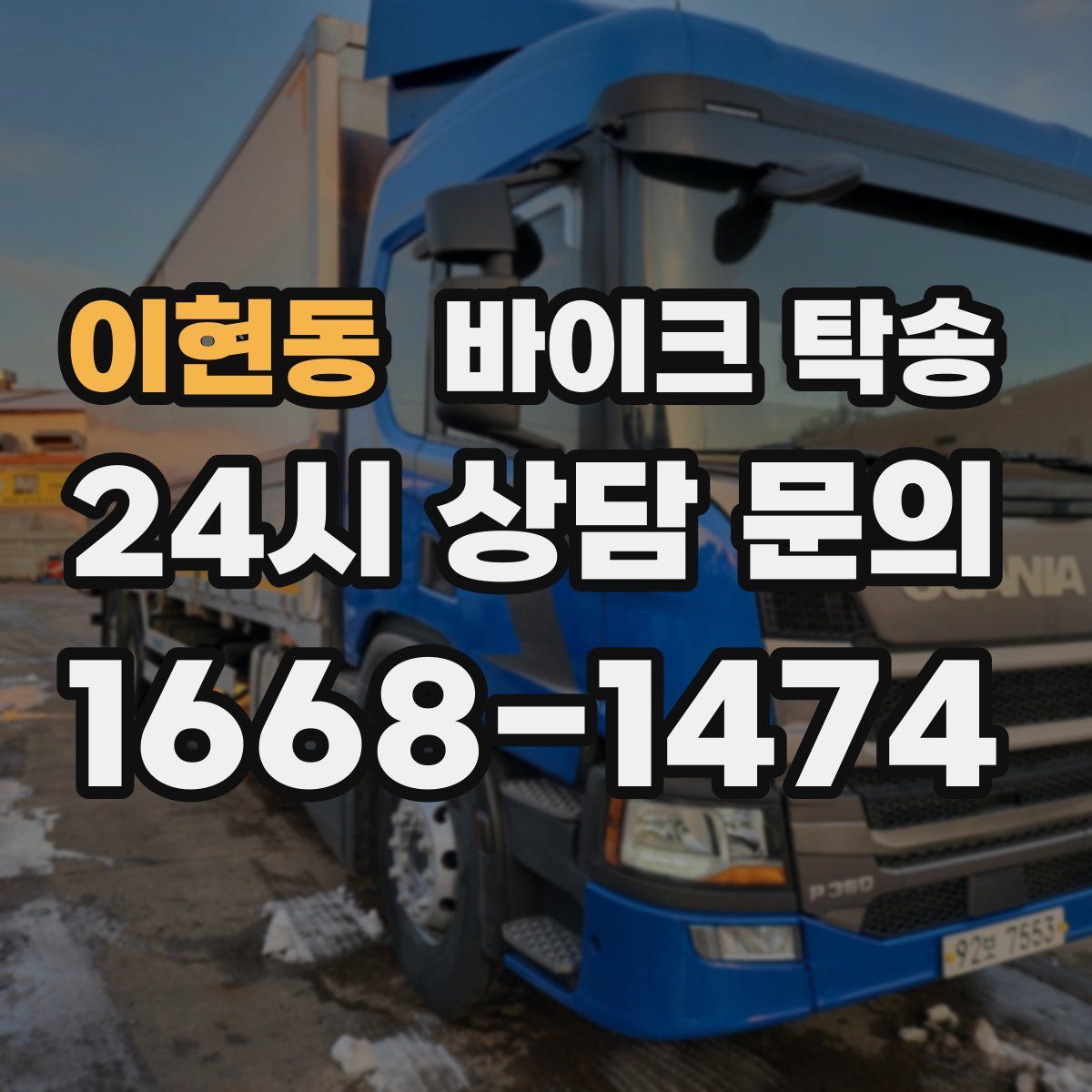 이현동 바이크 탁송