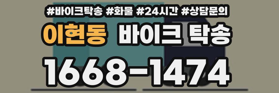 이현동 바이크 탁송