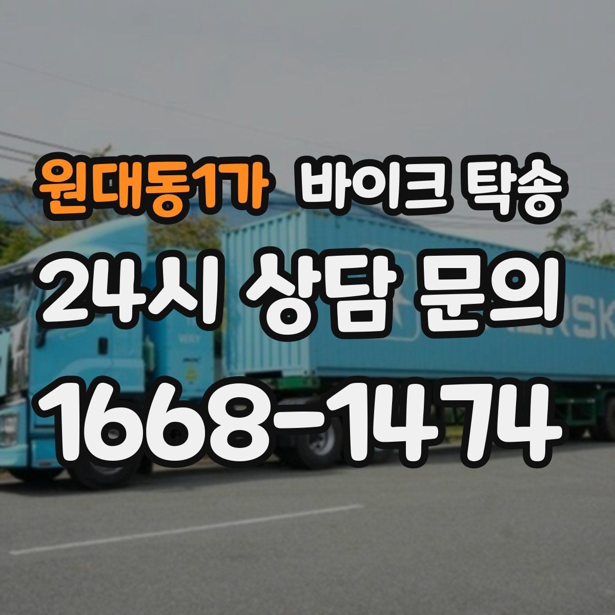 원대동1가 바이크 탁송 탑박스 거치대 흔들림 사전 점검