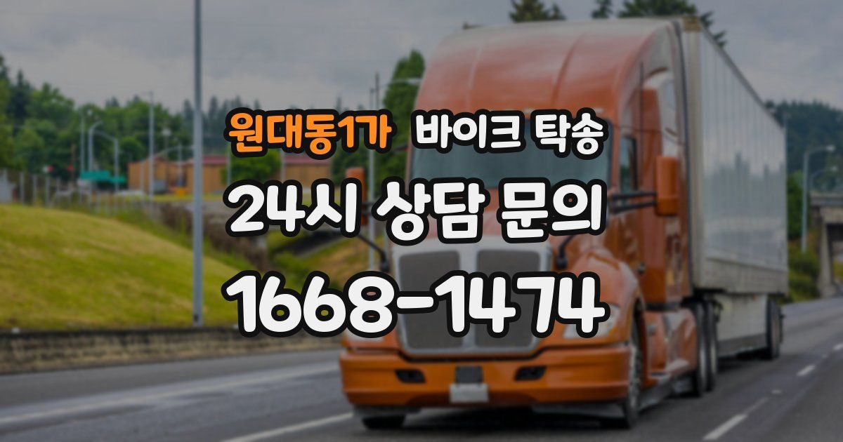 원대동1가 바이크 탁송