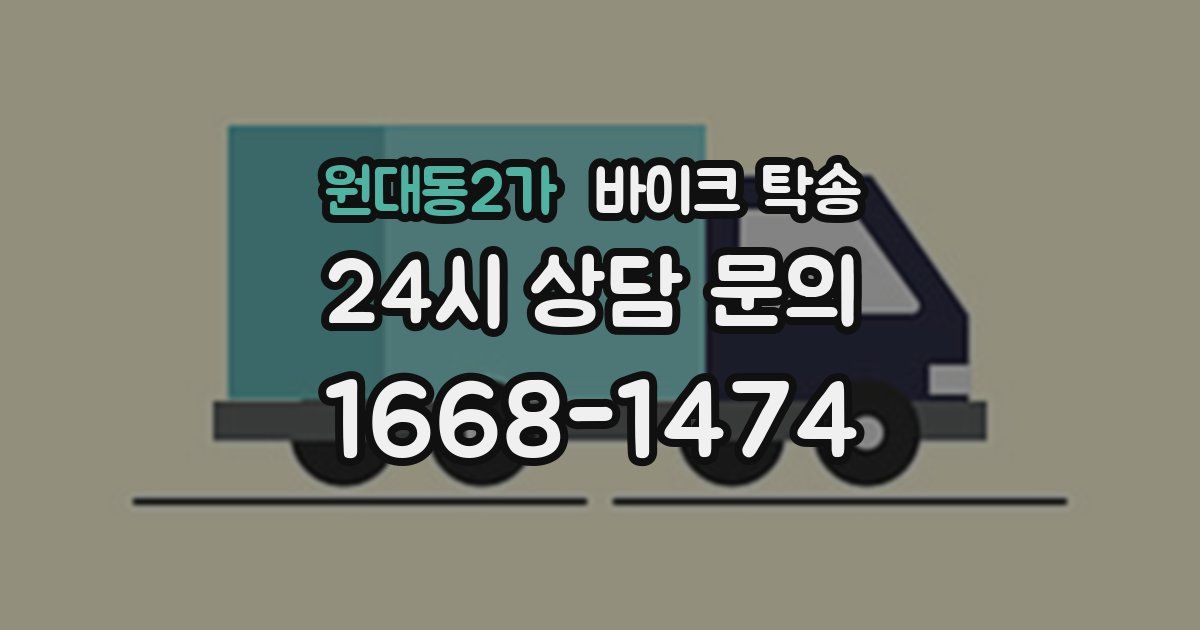 원대동2가 바이크 탁송