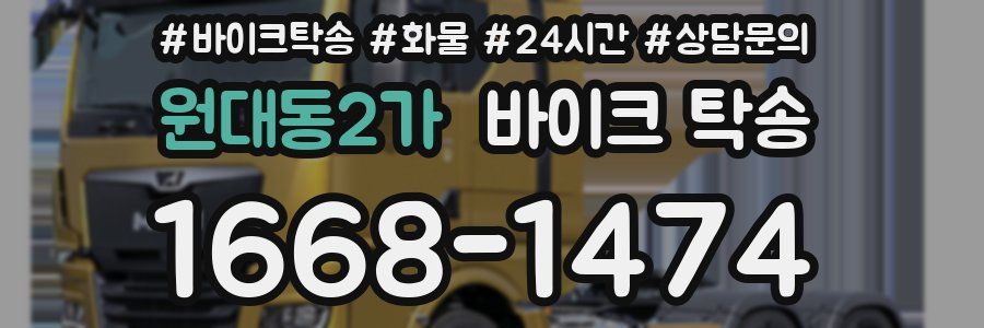 원대동2가 바이크 탁송