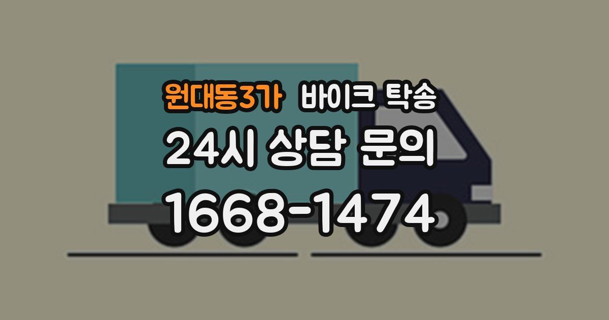 원대동3가 바이크 탁송