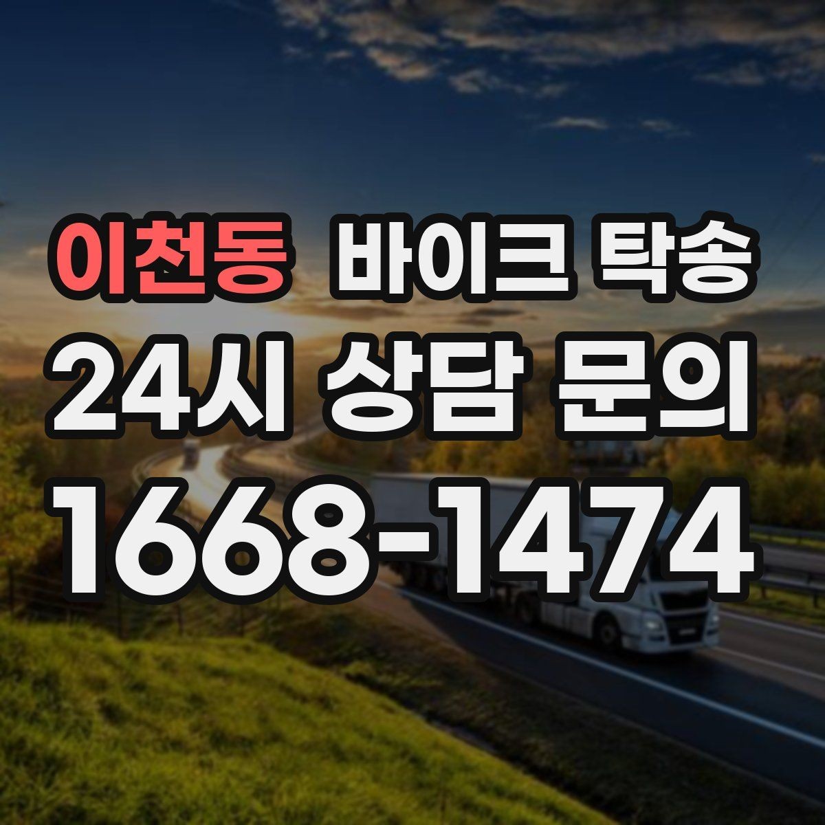 이천동 바이크 탁송 바쁜 일정으로 이동이 불가할 때 해결