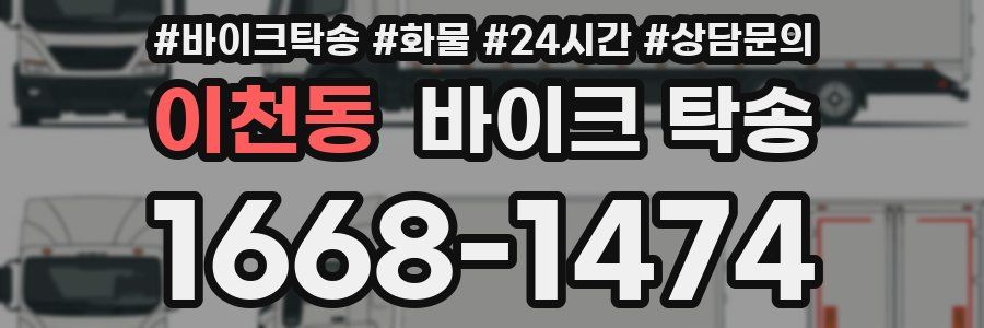 이천동 바이크 탁송