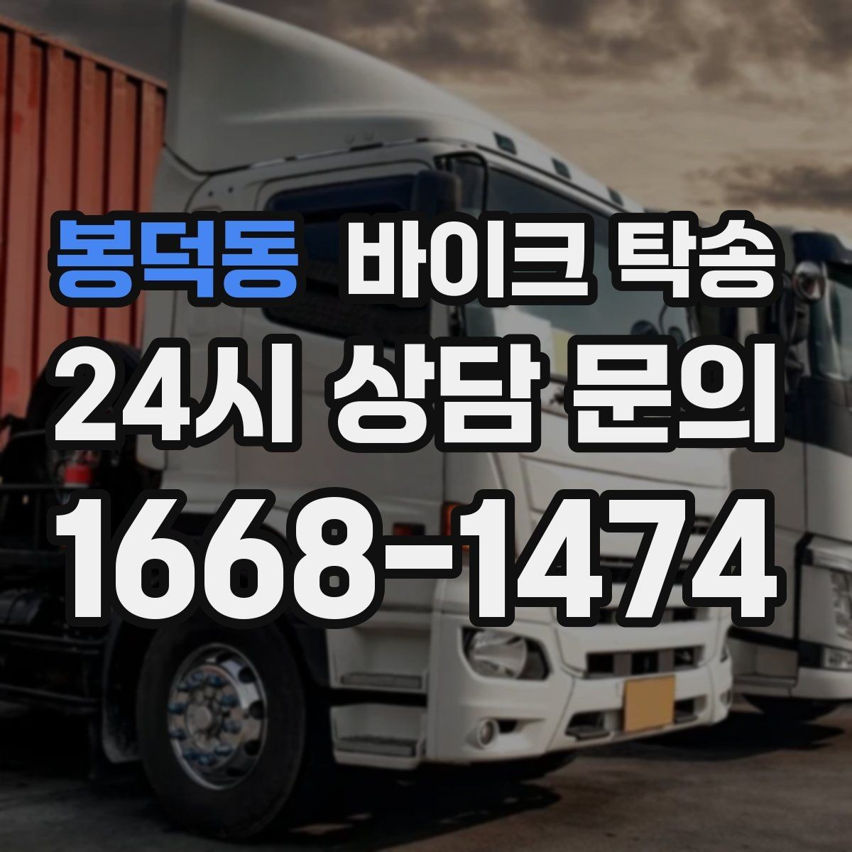 봉덕동 바이크 탁송 늦은 밤 귀가 부담될 때 선택