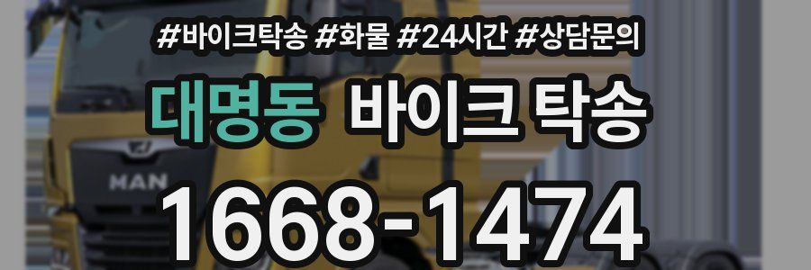 대명동 바이크 탁송