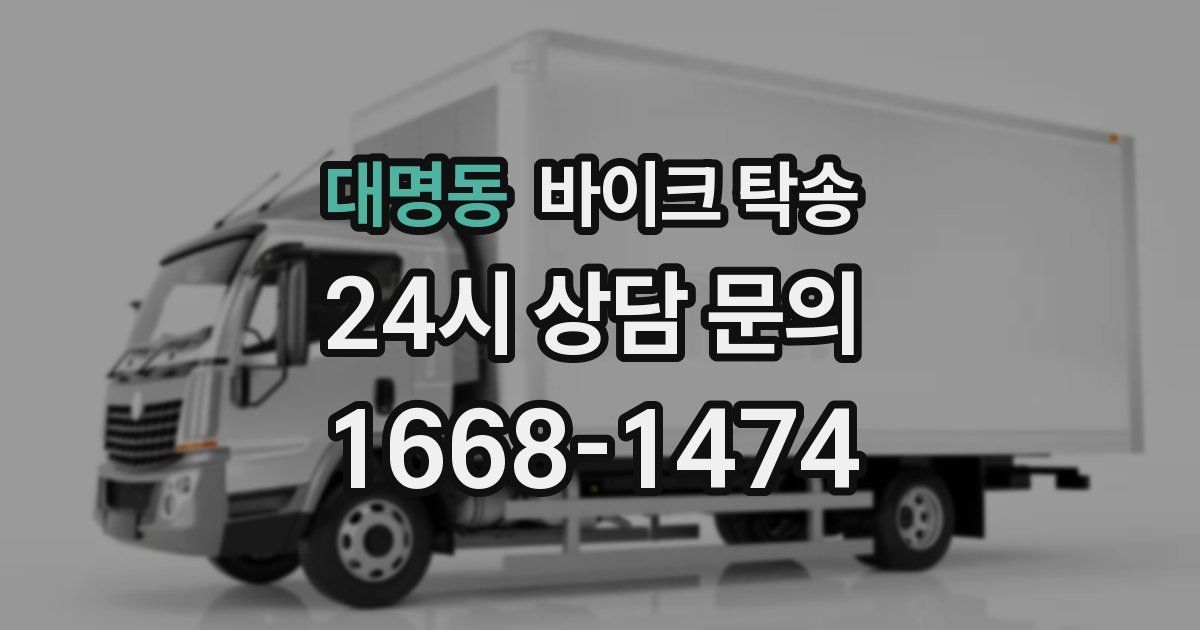 대명동 바이크 탁송