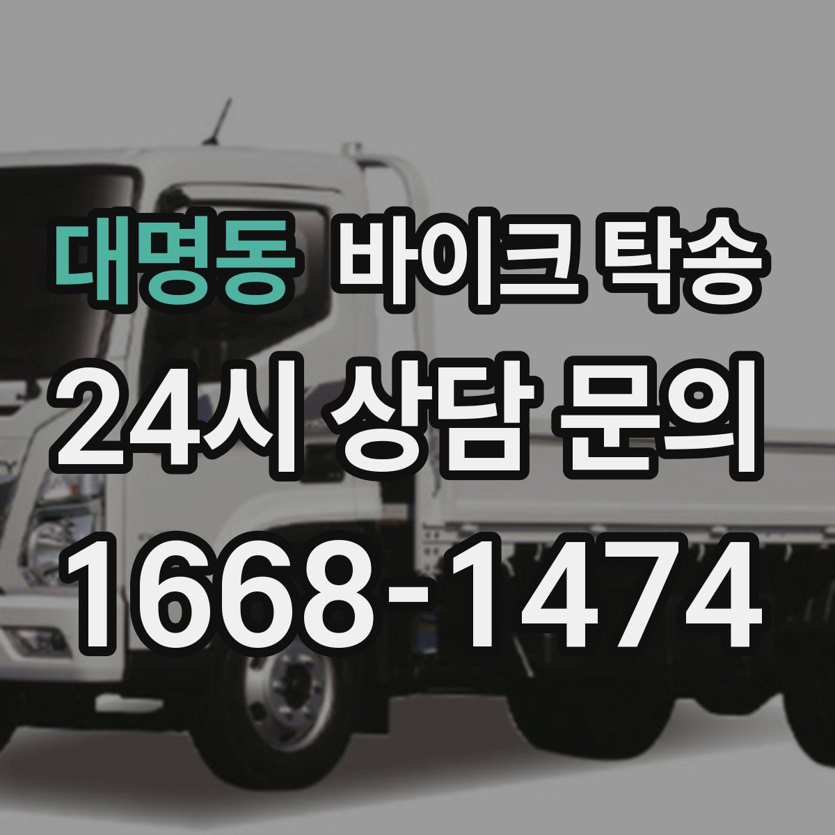 대명동 바이크 탁송