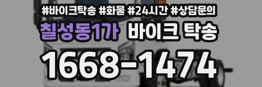 칠성동1가 바이크 탁송