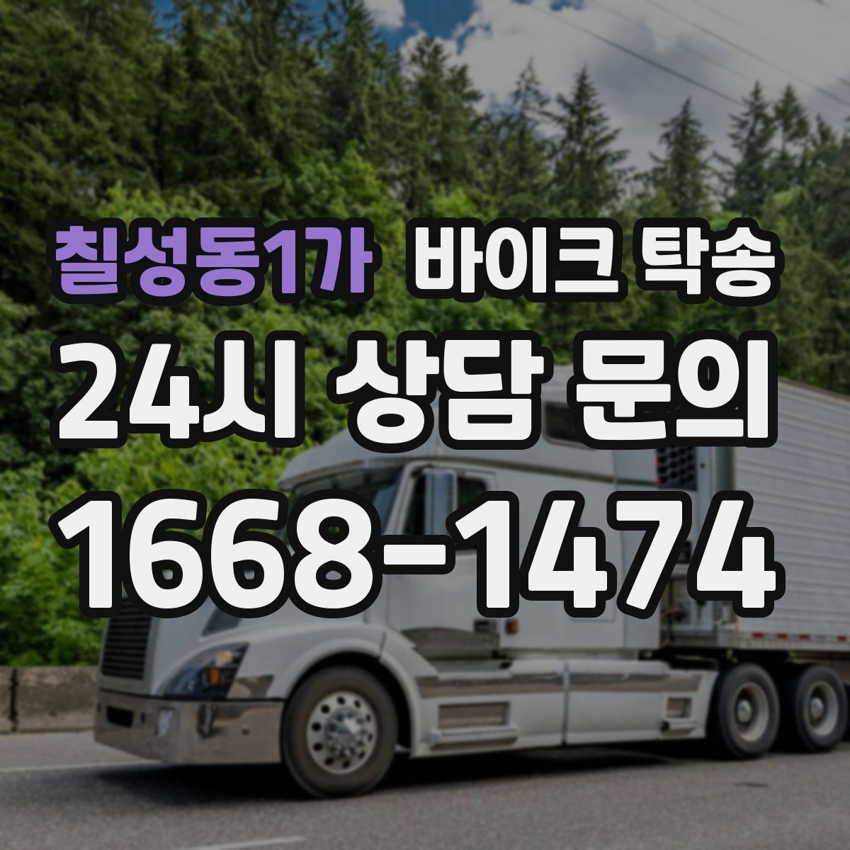 칠성동1가 바이크 탁송