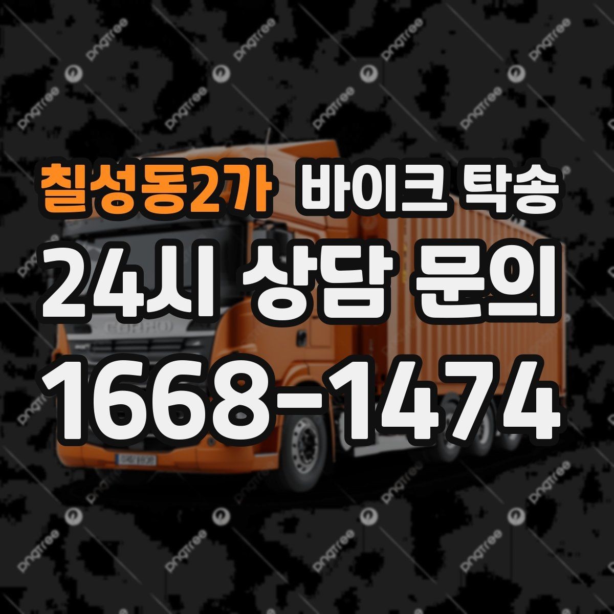 칠성동2가 바이크 탁송 장거리 이동 필요할 때 안전하게 보내는 방법