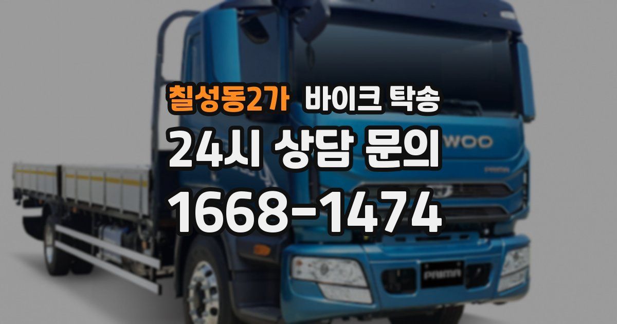 칠성동2가 바이크 탁송