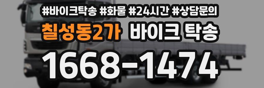 칠성동2가 바이크 탁송