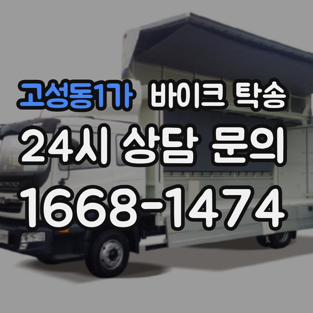 고성동1가 바이크 탁송