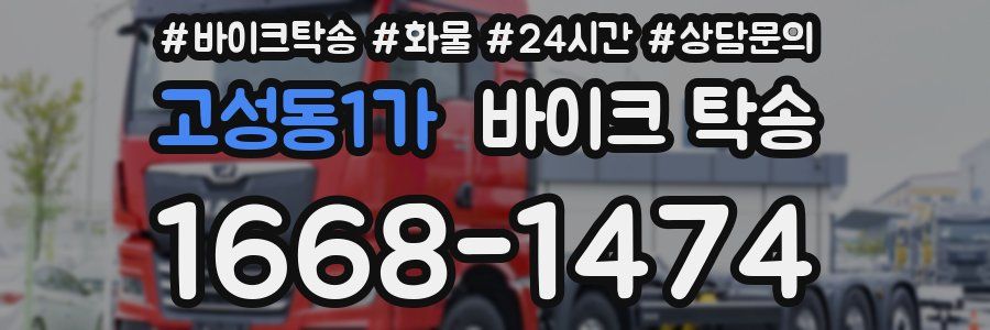 고성동1가 바이크 탁송