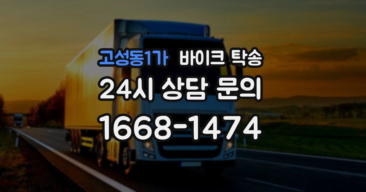 고성동1가 바이크 탁송