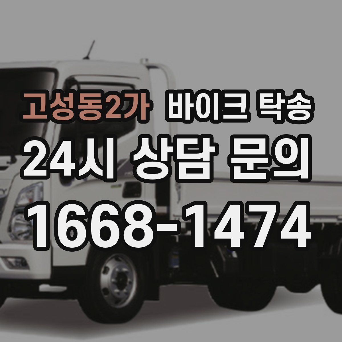 고성동2가 바이크 탁송