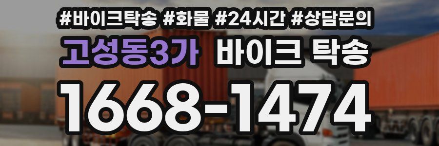 고성동3가 바이크 탁송