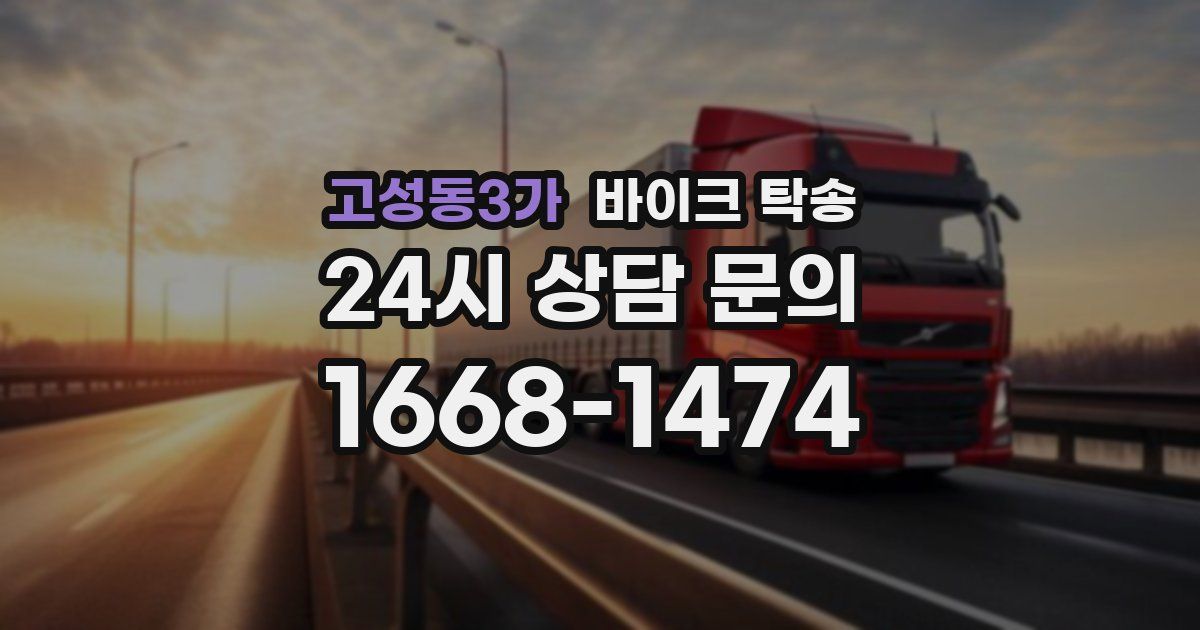 고성동3가 바이크 탁송