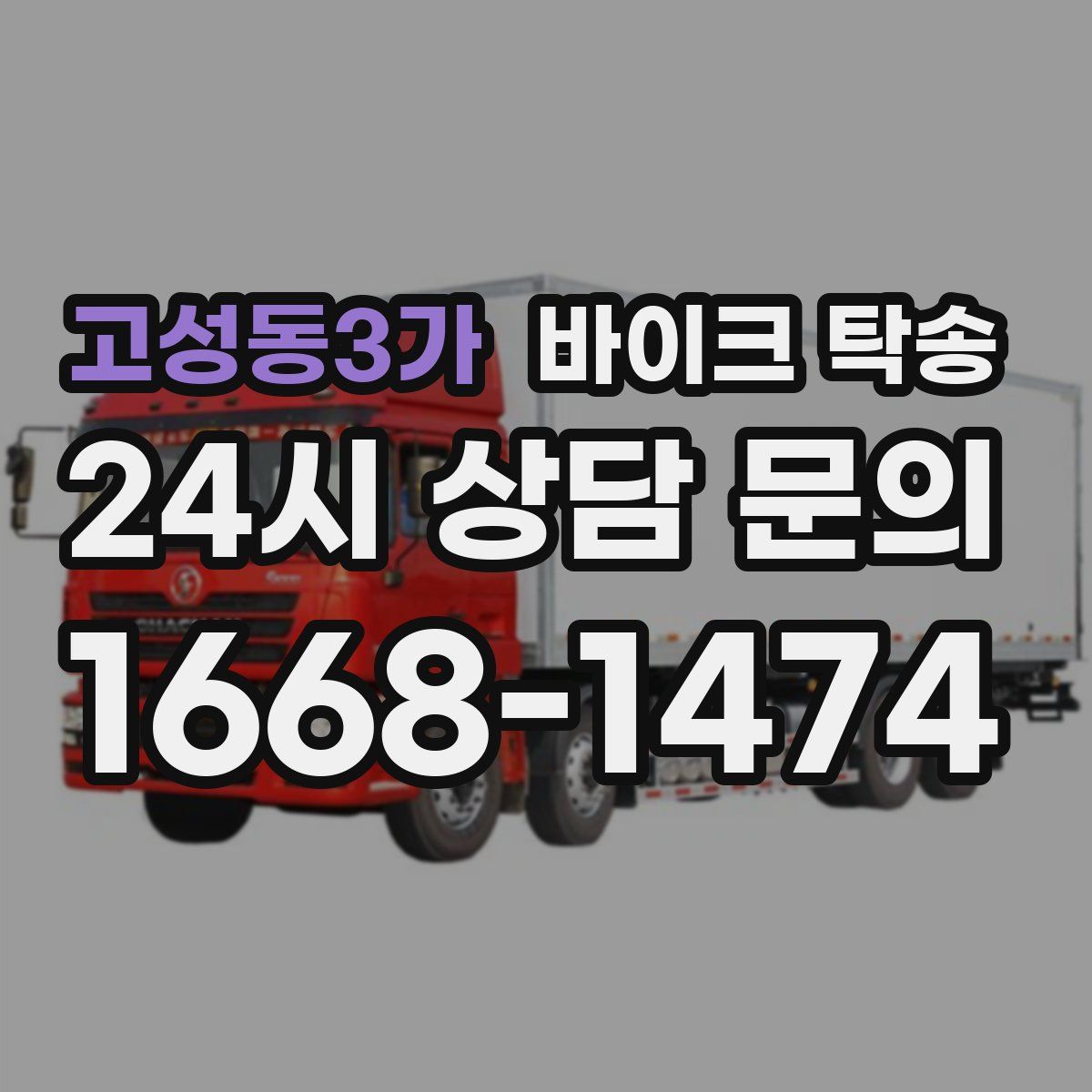 고성동3가 바이크 탁송