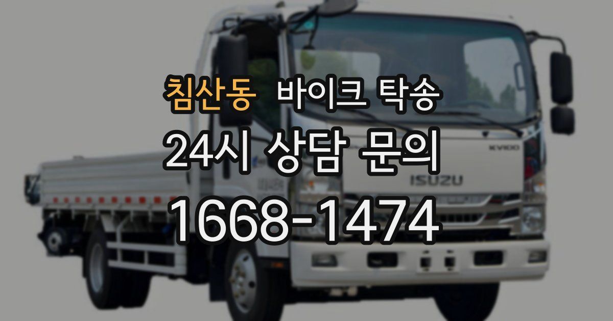 침산동 바이크 탁송