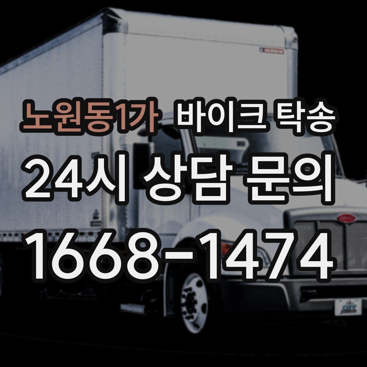 노원동1가 바이크 탁송 강풍 눈비 예보 있을 때 안전 선택