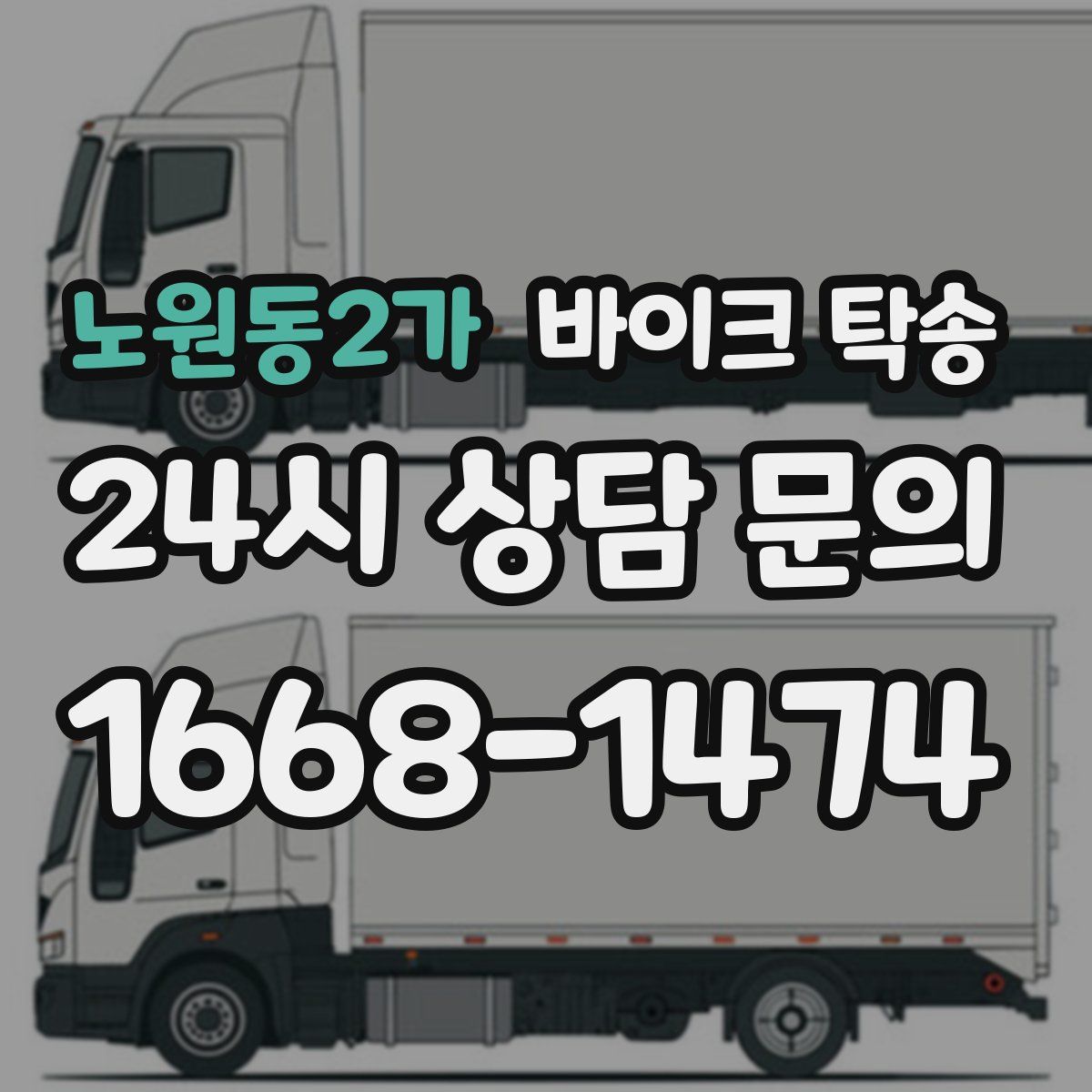 노원동2가 바이크 탁송