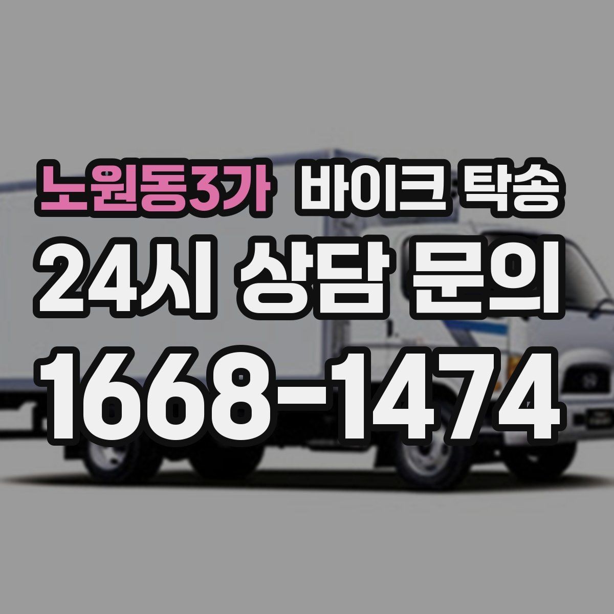 노원동3가 바이크 탁송 집 앞 픽업 가능 범위 확인하기