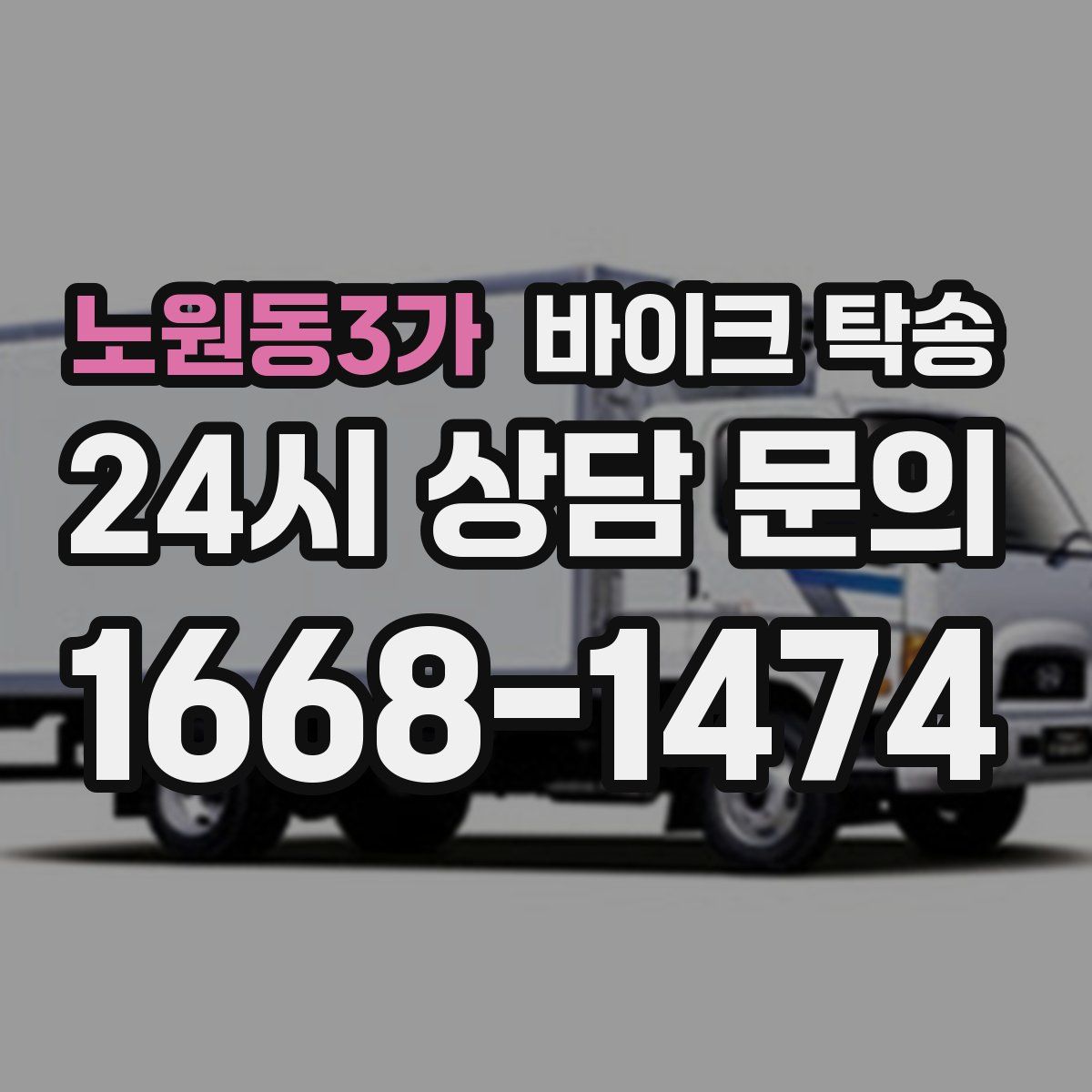 노원동3가 바이크 탁송